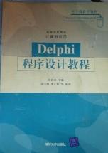 程序设计教程   Delphi