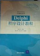 程序设计教程   Delphi