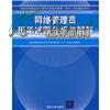 全国计算机技术与软件专业技术资格（水平）考试指定用书：网络管理员历年试题分析与解答