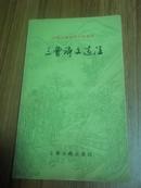 三曹诗文选注 （中国古典文学作品选读 1994年一版一印5000册）