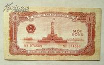 越南 1958年 1盾