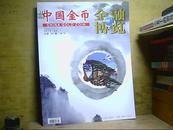 中国金币金融博览 2013年第2.3.4期（总第28.29.30期·增刊）和售