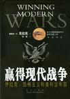 赢得现代战争:伊拉克、恐怖主义和美利坚帝国
