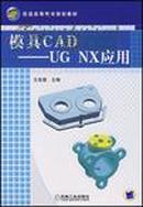 模具CAD——UG NX应用