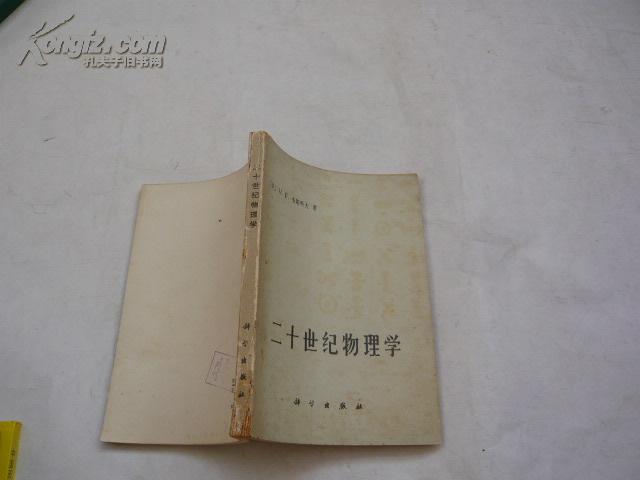 二十世纪物理学（非馆藏无涂画.一版一印）