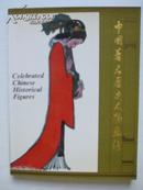 中国著名历史人物画传（16开英文版，王明明，王西京绘画，朝华出版社1989年1版1印，品佳