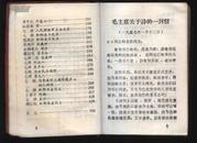 1968年3月东方红11.16战斗兵团《毛主席语录毛主席诗词(注释)》前毛主席像1页.诗词手稿图片多幅