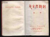 1968年3月东方红11.16战斗兵团《毛主席语录毛主席诗词(注释)》前毛主席像1页.诗词手稿图片多幅