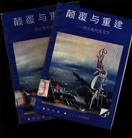 颠覆与重建 ——西方现代派文学（上、下全两册） 【世界文化史知识丛书 插图本】