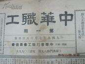 报纸  中华职工 1949年7月15日创刊-1950年12.25日共28期不间断28张 见图