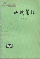 山地笔记 贾平凹著 1980年1版1次印刷