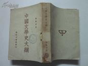 中国文学史大纲 1950年7月版 馆藏书