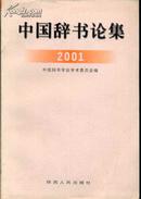 中国辞书论集 2001