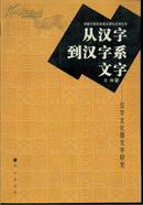 从汉字到汉字系文字：汉字文化圈文字研究