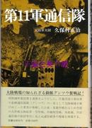 日军第11军通信队-久保村正治回忆录/久保村正治/图书出版社/1987年/253页