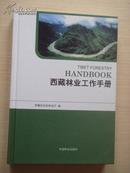 西藏林业工作手册 精装本