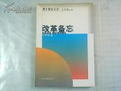 改革备忘（博士短论文丛）