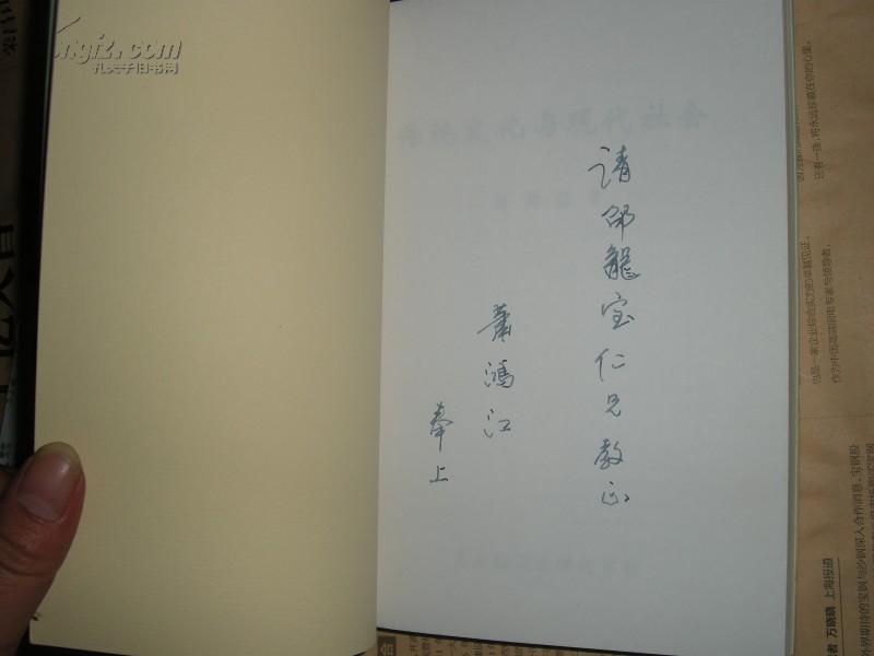 传统文化与现代社会《萧鸿-签名本》