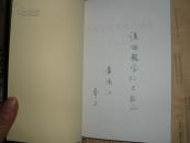 传统文化与现代社会《萧鸿-签名本》