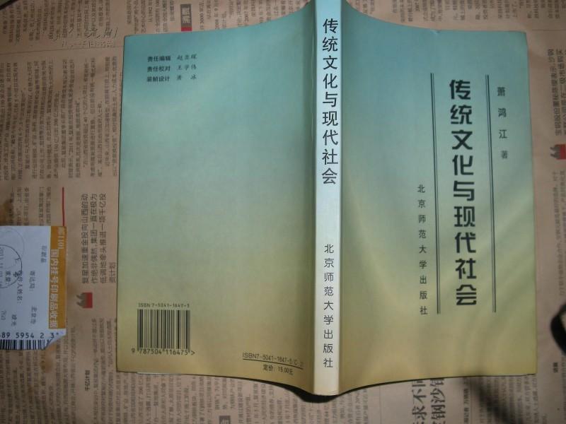 传统文化与现代社会《萧鸿-签名本》