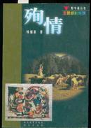 野牛角丛书·生死绎影系列：殉情