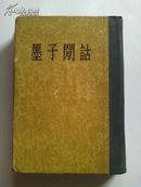 《墨子间诂》.（1954年中华书局初版，印2500本，85品精装本）