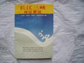24034《长江三峡库区要览 》一版一印，仅印5000册