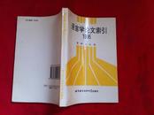 语言学论文索引.1995   【 仅印1500册】