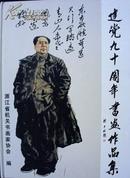 建党九十周年书画作品集