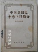 中国法制史参考书目简介（1957年11月北京1版1印，馆藏品好，无章无袋）