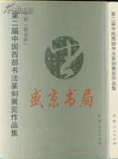 第二届中国西部书法篆刻展览作品集