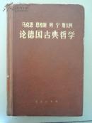 马克思 恩格斯 列宁 斯大林伦德国古典哲学