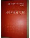 中国逻辑与语言函授大学30年校庆——刘培育教育文集.