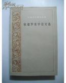 外国文艺理论丛书 狄德罗美学论文选 人民文学经典版本 1984年一版一印品佳包邮