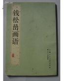 钱松喦画语 日月山画谭 钱松喦绘画理论 上海人民美术出版社 品佳包邮 满50减5