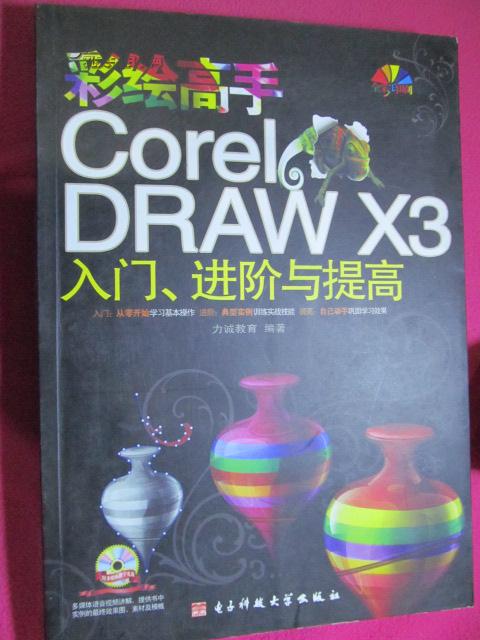 彩绘高手CorelDRAW X3入门、进阶与提高（全彩印刷）