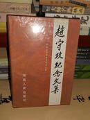 T：赵守攻纪念文集（书前附图片）精装 1996年1版1印 私藏