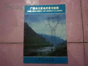 B-9   【80年代】 广西水力发电开发与前景【画册】