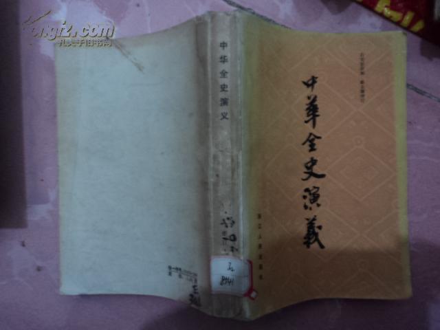 B-9   中华全史演义