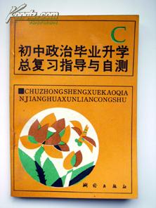 初中政治毕业升学总复习指导与自测