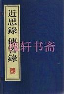 近思录 传习录（一函二册）