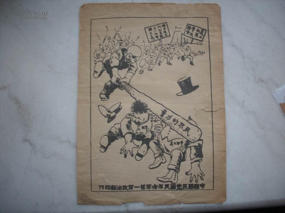 北伐战争时期传单中国国民党国民革命军第一军政治部印打倒军阀民众的