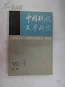 中国现代文学研究丛刊  1990年 第四期
