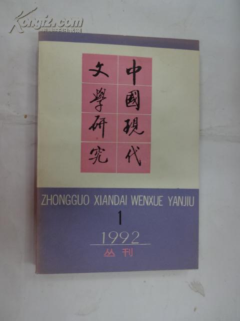 中国现代文学研究丛刊  1992年第一期