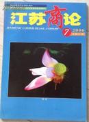 江苏商论（2006年7期）