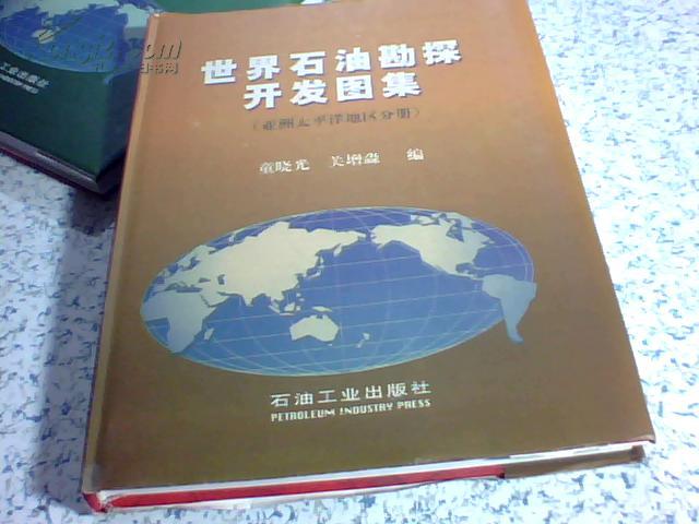 世界石油勘探开发图集（亚洲太平洋地区分册）精装