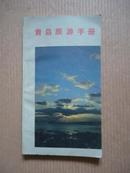 青岛旅游手册