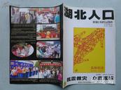 汶川地震专刊 湖北人口 2008.06