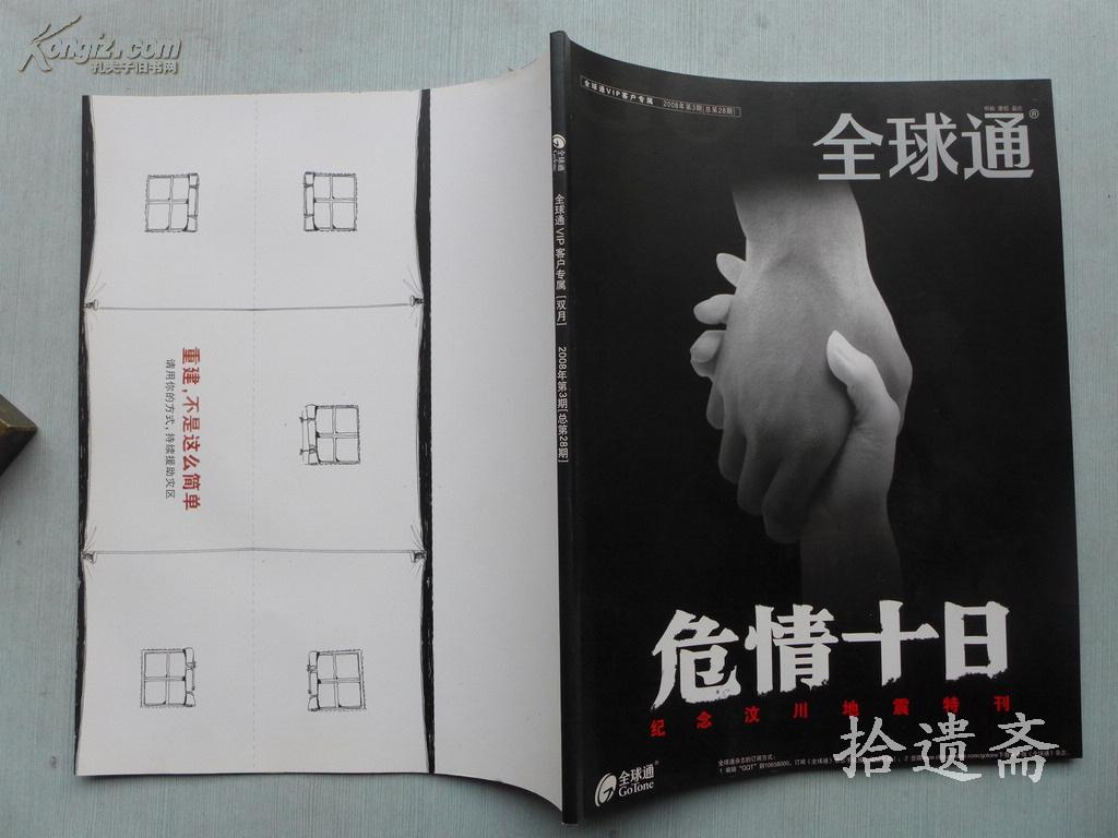 汶川地震专刊 全球通 2008.3