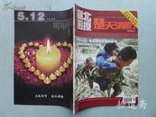 汶川地震专刊 楚天 消防 2008.6